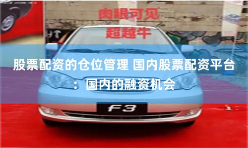 股票配资的仓位管理 国内股票配资平台：国内的融资机会