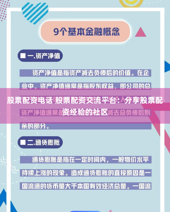 股票配资电话 股票配资交流平台:分享股票配资经验的社区