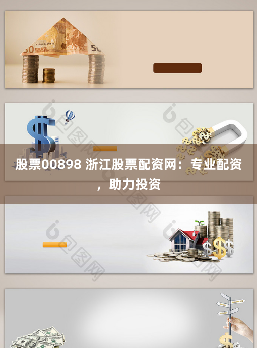 股票00898 浙江股票配资网：专业配资，助力投资