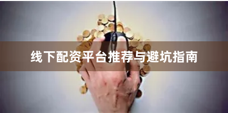 线下配资平台推荐与避坑指南