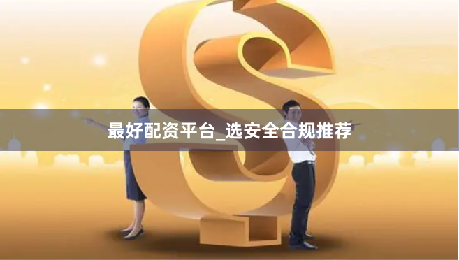 最好配资平台_选安全合规推荐