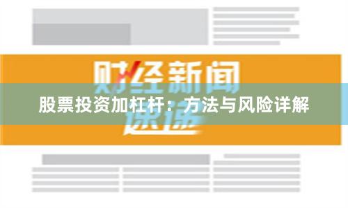股票投资加杠杆：方法与风险详解