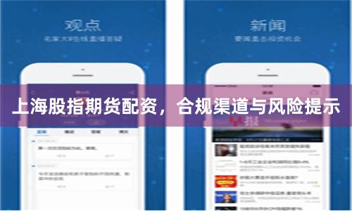 上海股指期货配资，合规渠道与风险提示