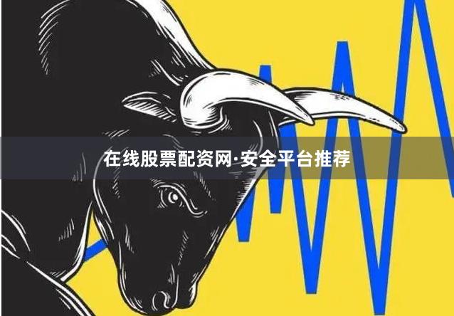在线股票配资网·安全平台推荐