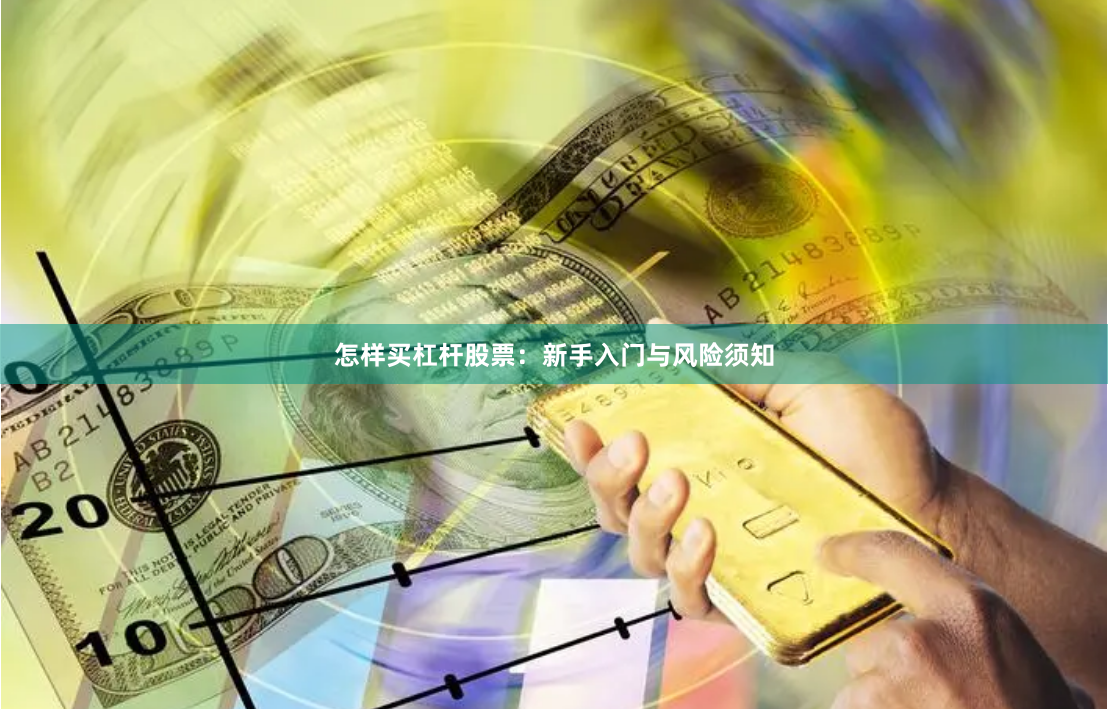 怎样买杠杆股票:新手入门与风险须知