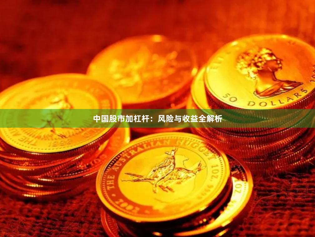中国股市加杠杆:风险与收益全解析