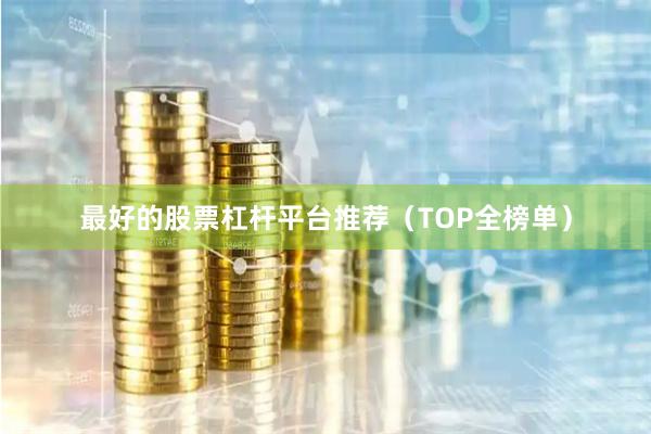 最好的股票杠杆平台推荐(TOP全榜单)