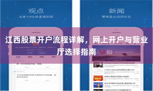 江西股票开户流程详解,网上开户与营业厅选择指南