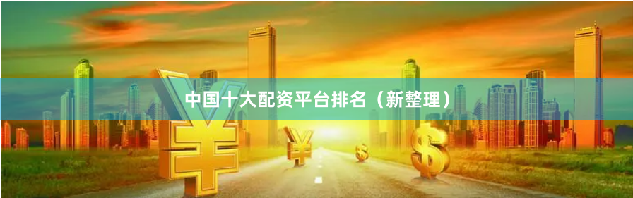 中国十大配资平台排名(新整理)