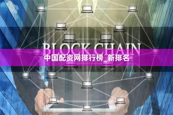 中国配资网排行榜_新排名