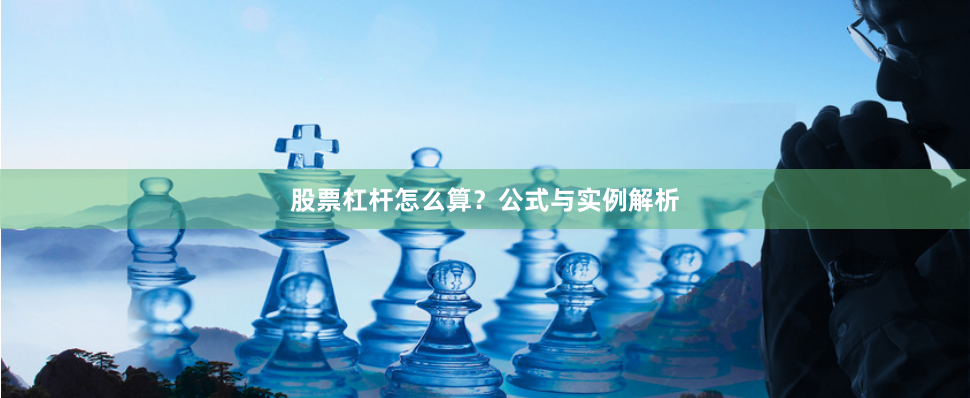 股票杠杆怎么算?公式与实例解析